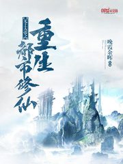 无上大帝之重生都市修仙