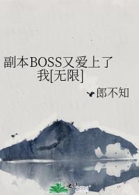 副本BOSS又爱上了我[无限]