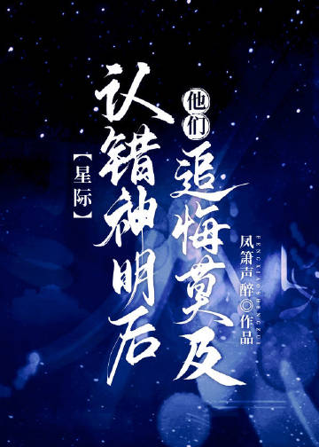 认错神明后他们追悔莫及[星际]