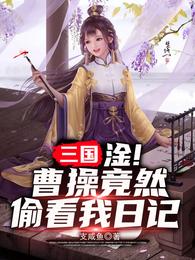 三国：淦！曹操竟然偷看我日记