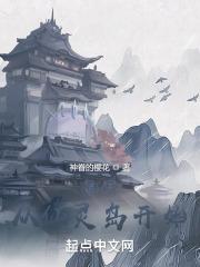 诸天从仙灵岛开始