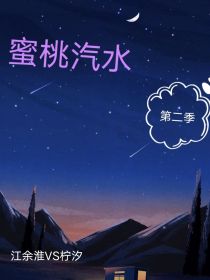 蜜桃汽水：第二季