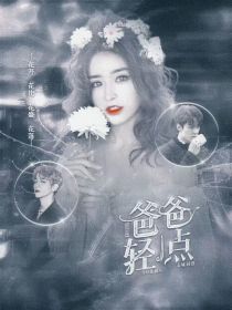 EXO女尊：爸爸轻一点