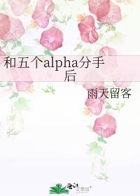 和五个alpha分手后