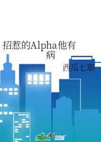 招惹的Alpha他有病