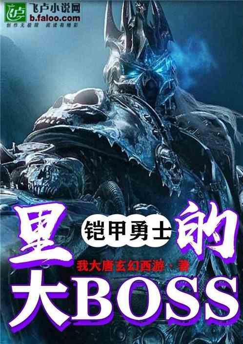 挑战勇士大BOSS