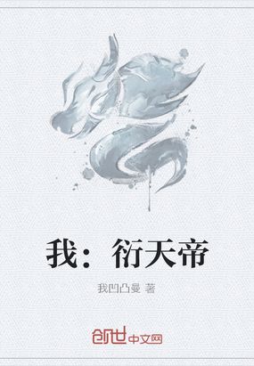 我：衍天帝