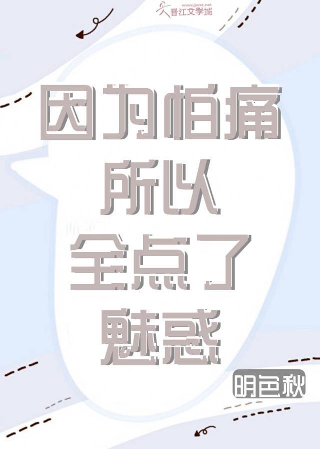 因为怕痛所以全点了魅惑